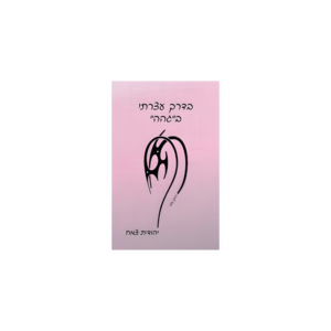 בדרך עצרתי בגהה מאת יהודית צמח